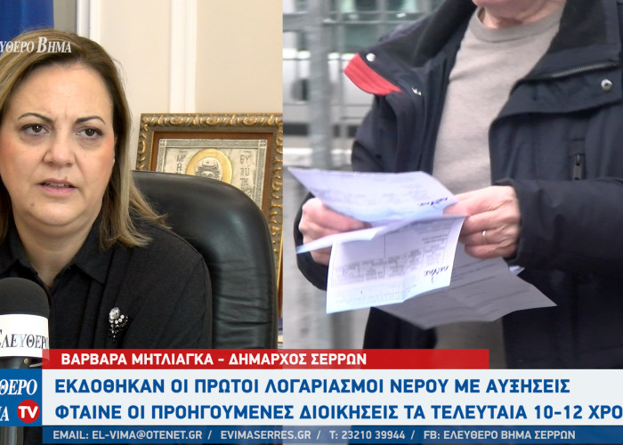 Σέρρες - Εκδόθηκαν οι πρώτοι λογαριασμοί νερού με αυξήσεις - "Φταίνε οι προηγούμενες διοικήσεις" - Νέα γεώτρηση στο Λευκώνα