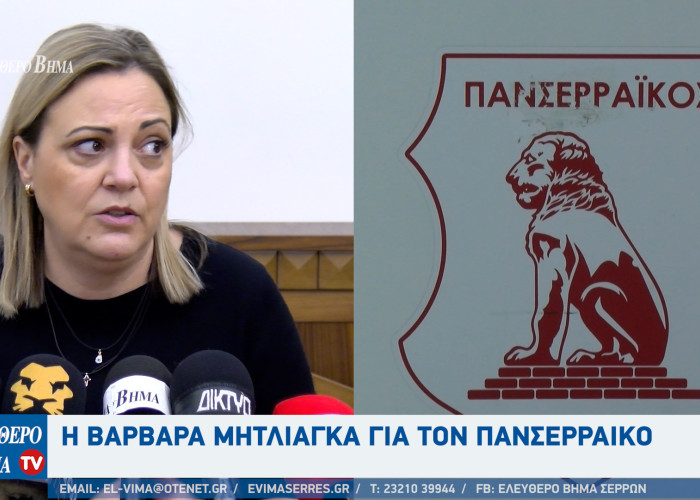 Βαρβάρα Μητλιάγκα - Σέρρες:  Οι εκλογές είναι σε 3 χρόνια - Άδικος ο κ. Καζίας για τον Πανσερραϊκό