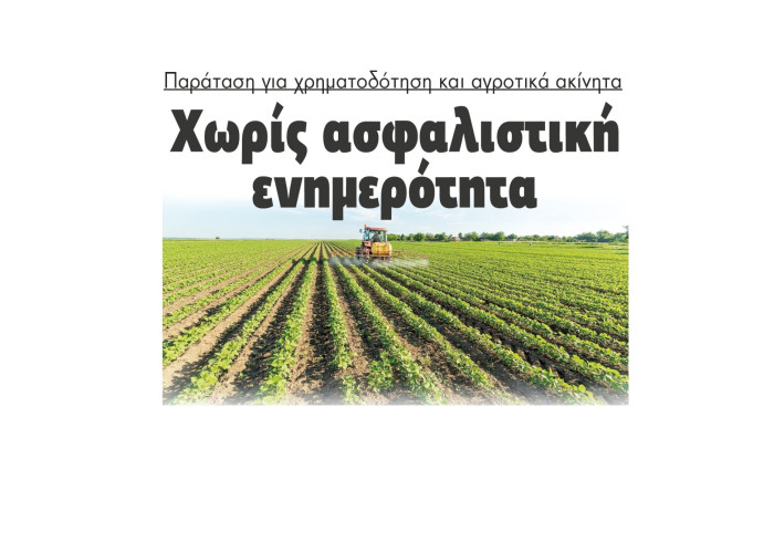 Παράταση για χρηματοδότηση και αγροτικά ακίνητα χωρίς ασφαλιστική ενημερότητα