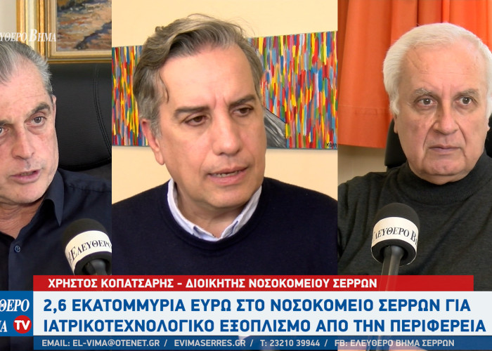 Γενικό Νοσοκομείο Σερρών: 2.620.000 ευρώ για ιατροτεχνολογικό εξοπλισμό - Ανοίγει το αγγειοχειρουργικό ιατρείο