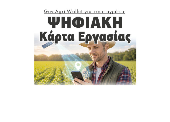 Gov-Agri-Wallet για τους αγρότες -Ψηφιακή Κάρτα Εργασίας