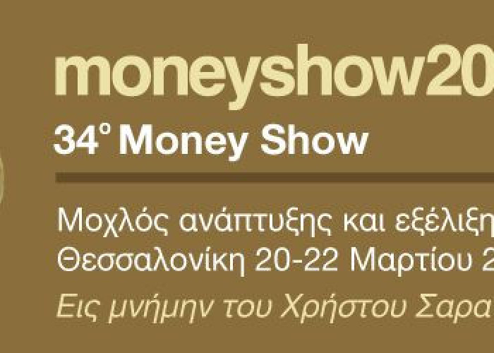 Ημερίδα για την ψηφιακή αυτοδιοίκηση στο πλαίσιο του 34ου Money Show στην Θεσσαλονίκη