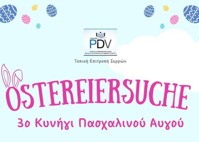 Το Σάββατο το 3ο Κυνήγι Πασχαλινού Αυγού" (Ostereiersuche)