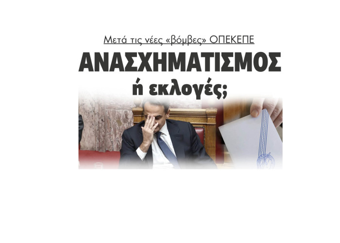 Μετά τη νέες «βόμβες» ΟΠΕΚΕΠΕ Ανασχηματισμός ή εκλογές;