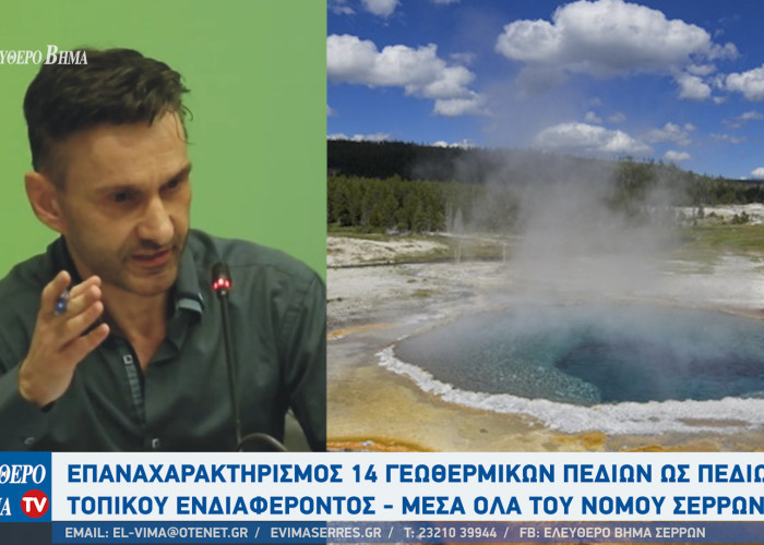 Απόστολος Αρβανίτης - Σέρρες: Επαναχαρακτηρισμός 14 γεωθερμικών πεδίων ως πεδίων τοπικού ενδιαφέροντος - Μέσα όλα του νομού Σερρών