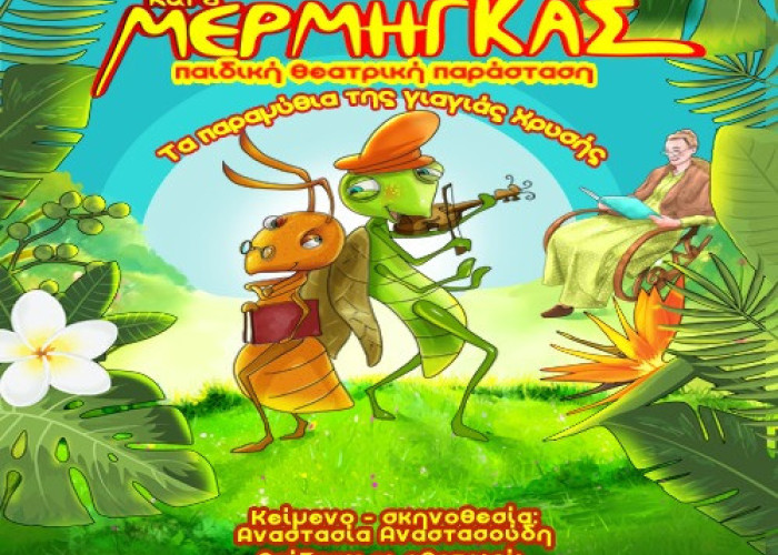 « Ο Τζίτζικας και ο Μέρμηγκας»-Το Σάββατο στην αίθουσα του Ορφέα Σερρών