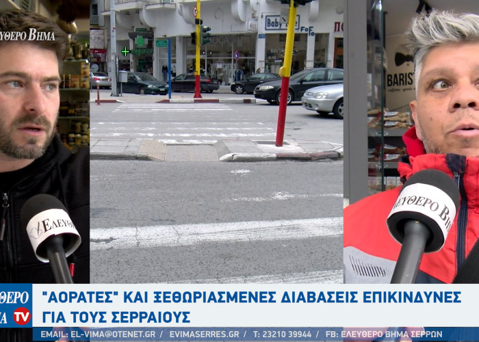 «Αόρατες» οι διαβάσεις στο κέντρο της πόλης των Σερρών