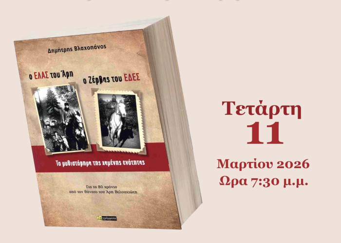 Παρουσίαση νέου βιβλίου του Δημήτρη Βλαχοπάνου από το Σύλλογο Φίλων Γραμμάτων και Τεχνών Σερρών
