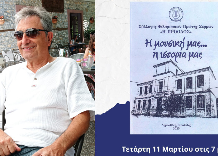 Σέρρες - Σήμερα στην βιβλιοθήκη η παρουσίαση του βιβλίου του Δημοσθένη Κοσλίδη «Η  Μουσική   μας… Η  Ιστορία μας»