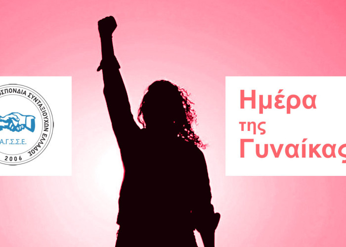 8η Μάρτη: Ημέρα Δράσης για τις Γυναίκες, για ολόκληρη την Κοινωνία
