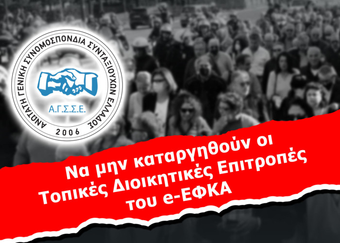 ΑΓΣΣΕ- Να μην καταργηθούν οι Τοπικές Διοικητικές Επιτροπές του e-ΕΦΚΑ