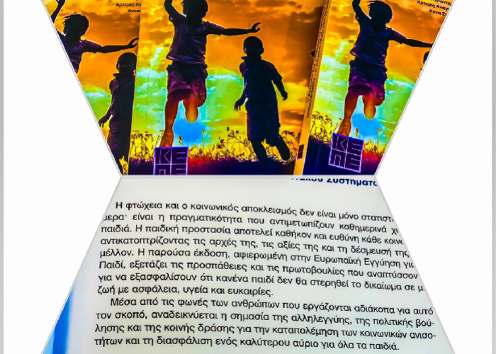 Νέα Συνέκδοση ΕΚΚΑ-ΚΕΠΕ: Η πορεία της Κοινωνικής Πρόνοιας στην Ελλάδα και ο κεντρικός ρόλος της Παιδικής Προστασίας