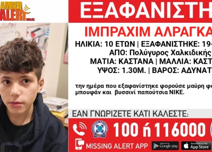 Εξαφανίστηκε 10χρονος από δομή φιλοξενίας ασυνόδευτων ανηλίκων στη Χαλκιδική