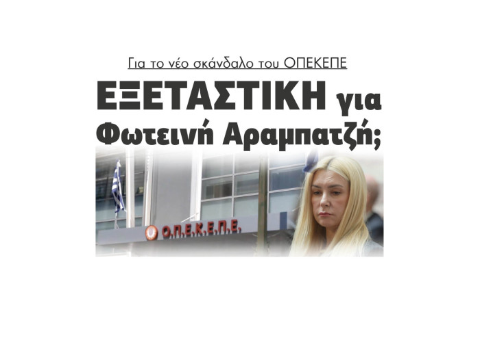 Για το νέο σκάνδαλο του ΟΠΕΚΕΠΕ εξεταστική για Φωτεινή Αραμπατζή;