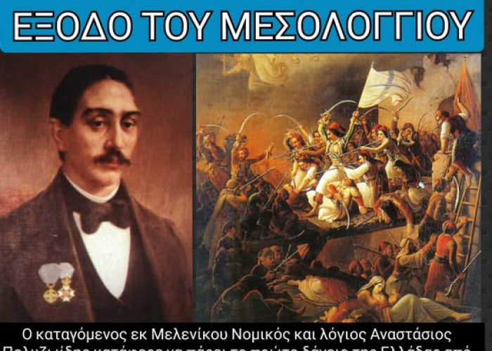 ο Δήμος Σιντικής στις επετειακές εκδηλώσεις του Μεσολογγίου