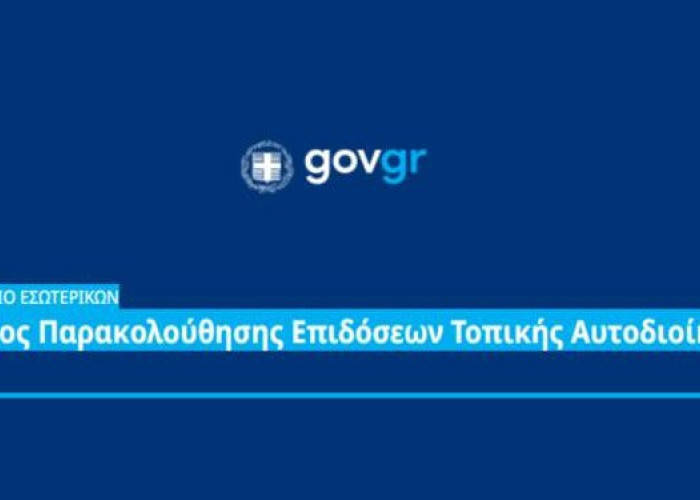 Μέσα από το deiktesota.gov.gr: Παρακολουθείστε τις επιδόσεις των δήμων μας