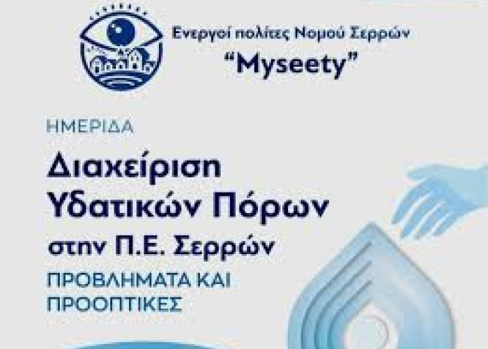 Ενεργοί Πολίτες Σερρών - Myseety: Διεθνείς τάσεις στη διαχείριση των Υδατικών πόρων στην εποχή κλιματικής κρίσης