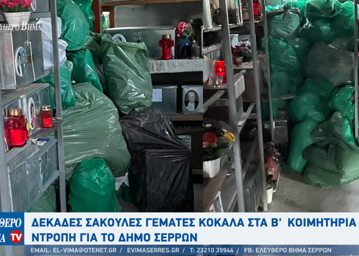 Δεκάδες σακούλες γεμάτες κόκαλα στα Β' κοιμητήρια - Ντροπή για το Δήμο Σερρών
