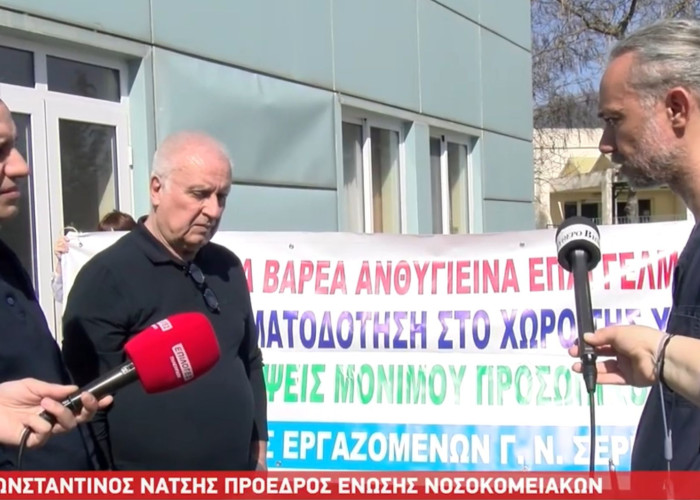 Σέρρες - Ζητούν γιατροί και νοσηλευτές προσλήψεις και επαρκή χρηματοδότηση - "Δεν βγαίνουν οι εφημερίες"