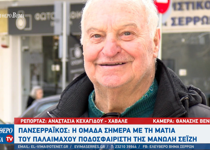 Μανώλης Σεΐζης - Πανσερραϊκός: Δεν περίμενα ο Πανσερραϊκός να φτάσει σε αυτή τη θέση - είμαι πικραμένος!