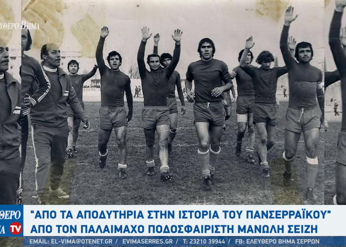 Μανώλης Σεΐζης - Πανσερραϊκός: "Από τα αποδυτήρια στην ιστορία του Πανσερραϊκού"