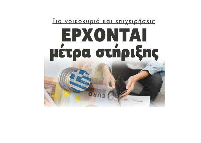 Έρχονται μέτρα στήριξης για νοικοκυριά και επιχειρήσεις λόγω πολέμου