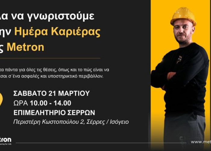 Το Σάββατο 21 Μαρτίου στο Επιμελητήριο Σερρών- Η Μέτρον ΑΕ στις Σέρρες διοργανώνει Ημέρα Καριέρας