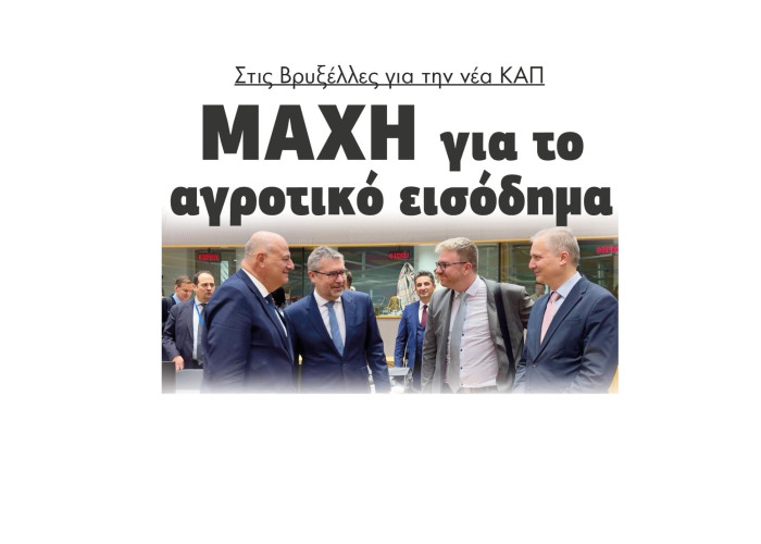 Στις Βρυξέλλες για την νέα ΚΑΠ μάχη για το αγροτικό εισόδημα
