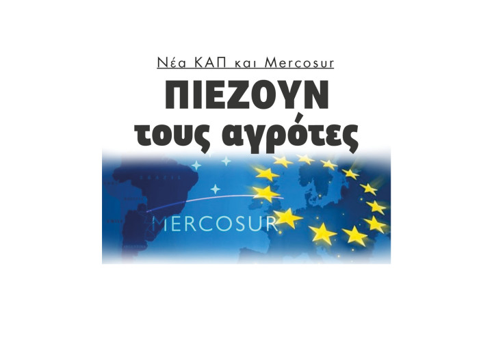 Νέα ΚΑΠ και Mercosur πιέζουν τους αγρότες