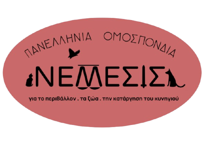 Η Πανελλήνια Ομοσπονδία  ΝΕΜΕΣΙΣ, για το Περιβάλλον, τα Ζώα, το Αντι-Κυνήγι- Για το "έγκλημα του αιώνα"