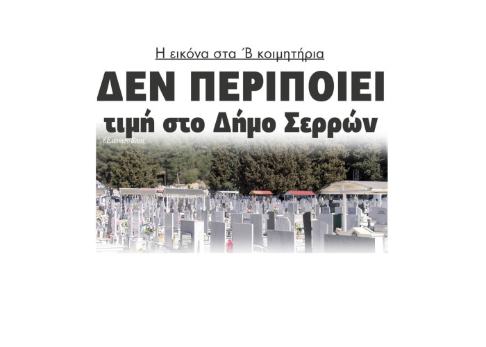Νίκος Φρυδάς: Η εικόνα στα Β' κοιμητήρια δεν περιποιεί τιμή στο Δήμο Σερρών και στους νεκρούς