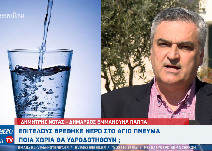 Δημήτρης Νότας: Νερό ποιοτικό και σε αξιοποιήσιμη ποσότητα στο Άγιο Πνεύμα