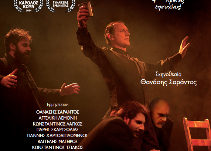 Το Σάββατο 14 Μαρτίου και την Κυριακή 15 Μαρτίου, στα ΑΣΤΕΡΙΑ «Οιδίπους Τύραννος» του Σοφοκλή