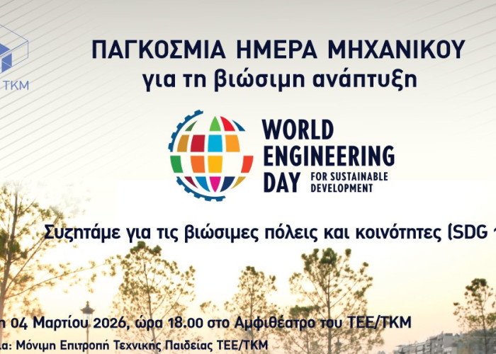 Το ΤΕΕ/ΤΚΜ τιμά την Παγκόσμια Ημέρα Μηχανικού- Ανοιχτή δράση στη νέα παραλία και ημερίδα για τις βιώσιμες πόλεις