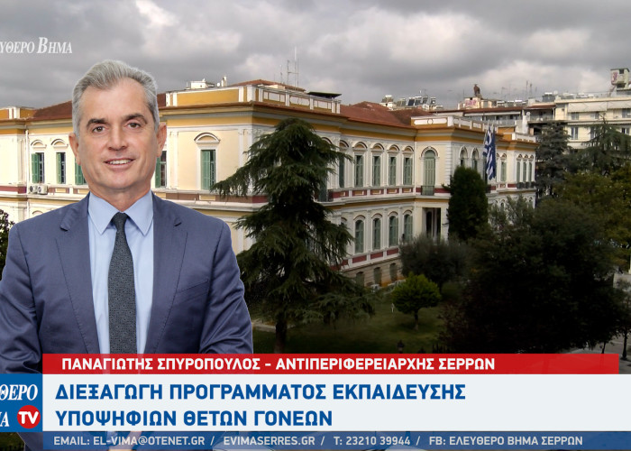 ΠΕ Σερρών: Διεξαγωγή προγράμματος εκπαίδευσης υποψήφιων θετών γονέων