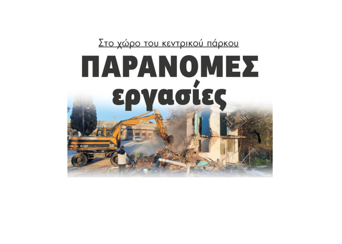 Σέρρες - Παράνομες εργασίες στο χώρο του κεντρικού πάρκου