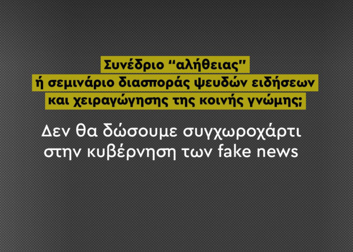 Όχι από το ΠΑΣΟΚ σε συνέδριο παρωδία - Δεν δίνει συγχωροχάρτι στην κυβέρνηση των fake news