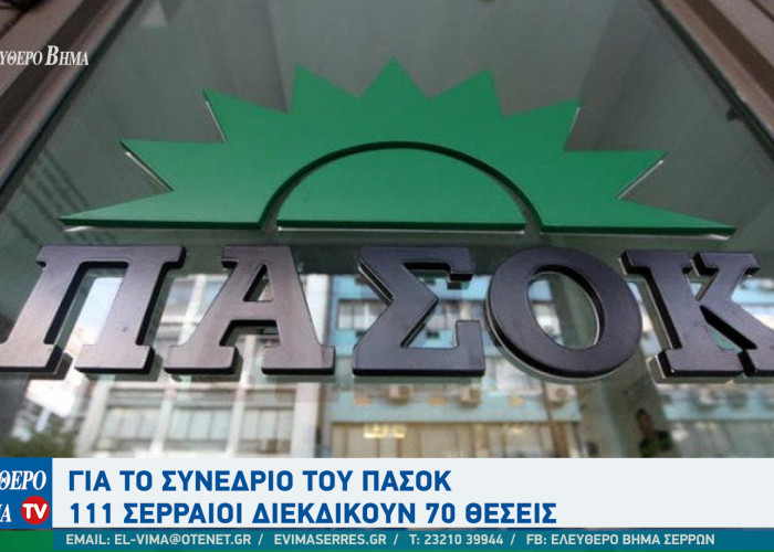 Για το συνέδριο του ΠΑΣΟΚ 111 Σερραίοι διεκδικούν 70 θέσεις