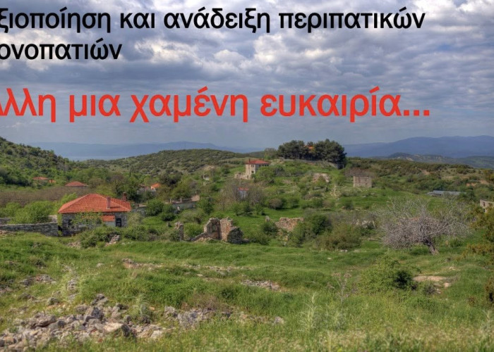 Μία ακόμη χαμένη ευκαιρία για τον Δήμο Αμφίπολης – Αδιαφορία της Δημοτικής Αρχής για την ανάδειξη περιπατητικών και ποδηλατικών διαδρομών.