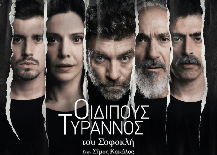 Η παράσταση «ΟΙΔΙΠΟΥΣ ΤΥΡΑΝΝΟΣ» του  Σοφοκλή -Έρχεται στις Σέρρες