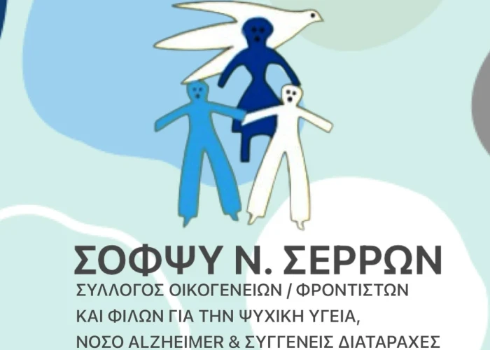 ΣΟΦΨΥ Σερρών- Ανοιχτή Ημερίδα για την εμπειρία και τη στήριξη των φροντιστών ατόμων με άνοια