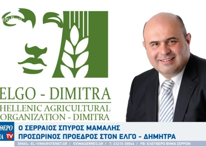 Σπύρος Μάμαλης - Σέρρες: Μνημόνιο συνεργασίας μεταξύ ΕΛΓΟ ΔΗΜΗΤΡΑ - MEDITERRA