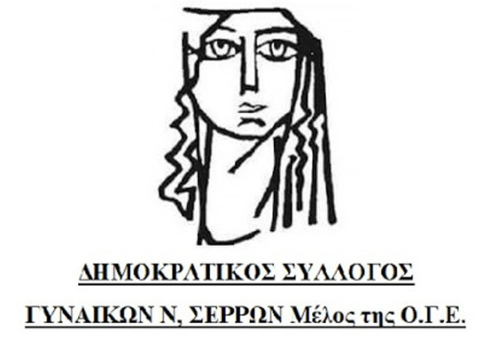 Δημοκρατικός Σύλλογος Γυναικών Ν.Σερρών -Με μεγάλη επιτυχία η εκδήλωση για τη νεανική παραβατικότητα