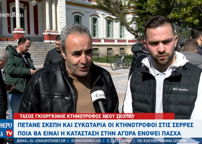 Πετάνε τη σκέπη και τη συκωταριά oι ελάχιστοι ενεργοί κτηνοτρόφοι στον νομό Σερρών