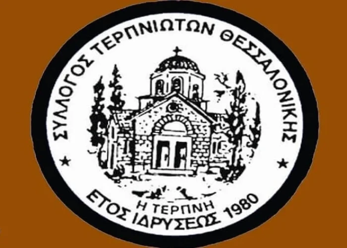 Γενική Συνέλευση για το Σύλλογο Τερπνιωτών Θεσσαλονίκης την Κυριακή 29 Μαρτίου