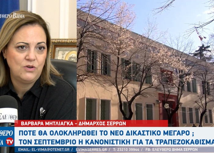 Τι γίνεται με το νέο δικαστικό μέγαρο Σερρών;