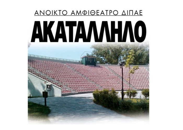 Ακατάλληλο το ανοιχτό θέατρο Σερρών στο ΔΙΠΑΕ;