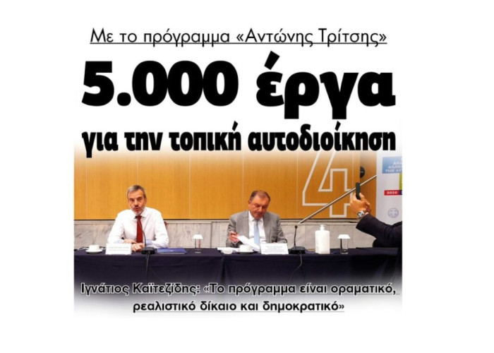 5.000 έργα για την τοπική αυτοδιοίκηση με το πρόγραμμα «Αντώνης Τρίτσης»