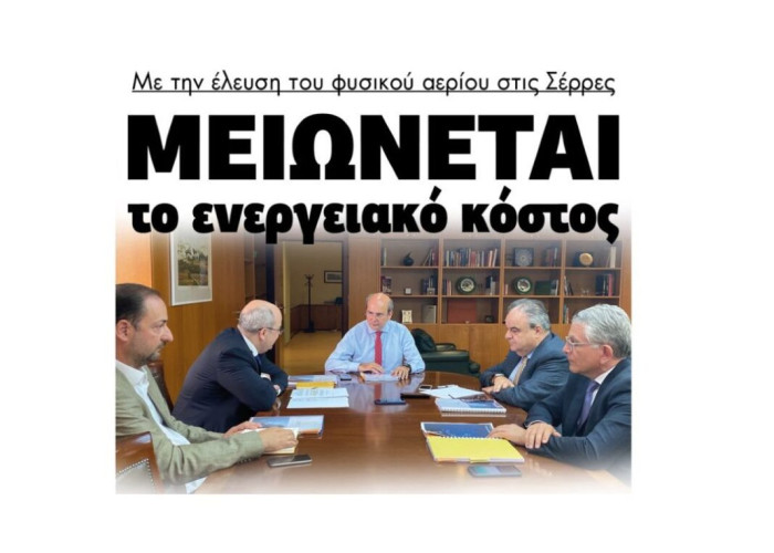 Μειώνεται το ενεργειακό κόστος με την έλευση του φυσικού αερίου στις Σέρρες