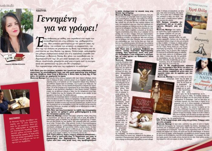 ΦΩΤΕΙΝΗ ΝΑΟΥΜ: Γεννημένη για να γράφει!